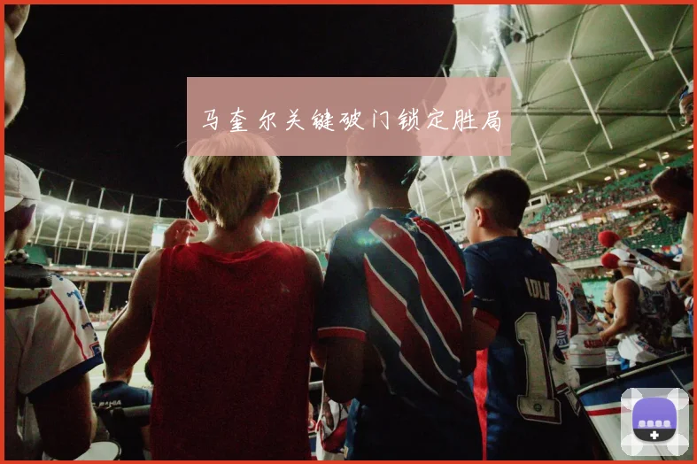 马奎尔关键破门锁定胜局