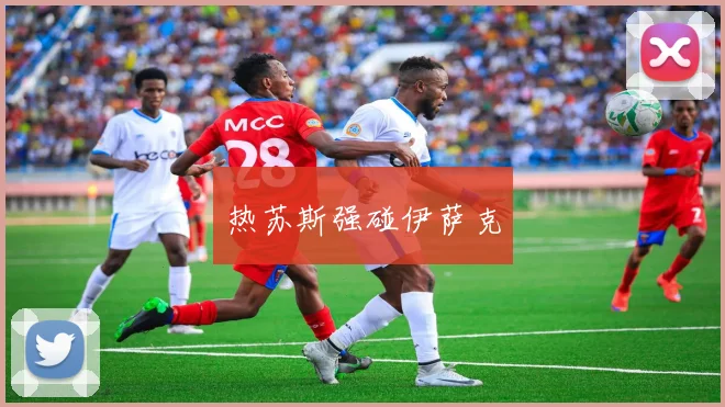 热苏斯强碰伊萨克