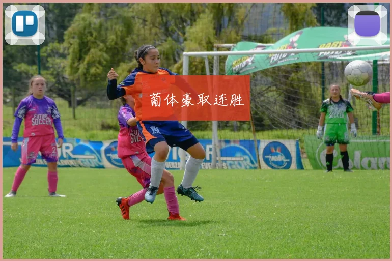 葡体豪取连胜