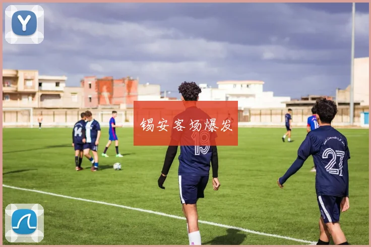 锡安客场爆发