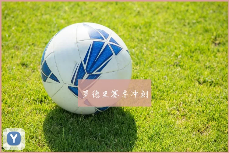 罗德里赛季冲刺