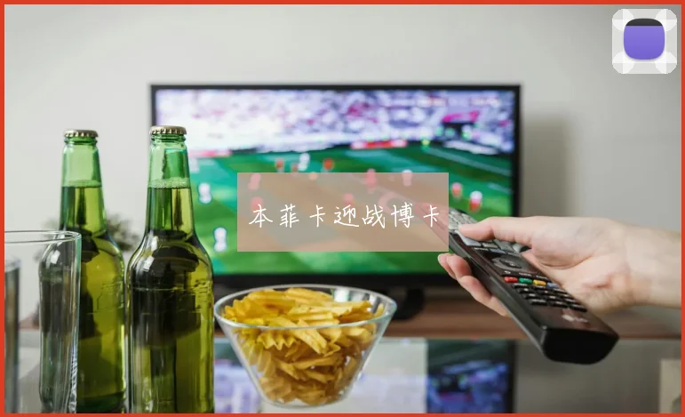 本菲卡迎战博卡