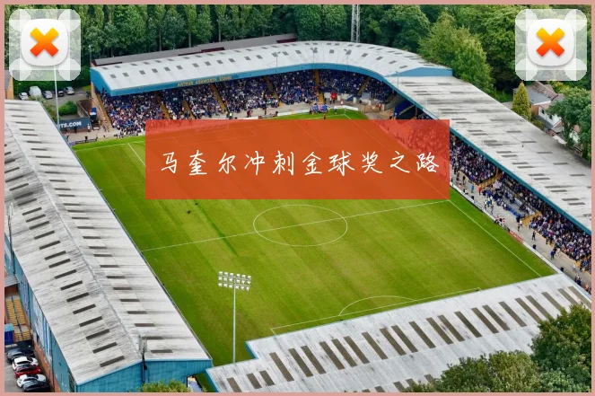 马奎尔冲刺金球奖之路