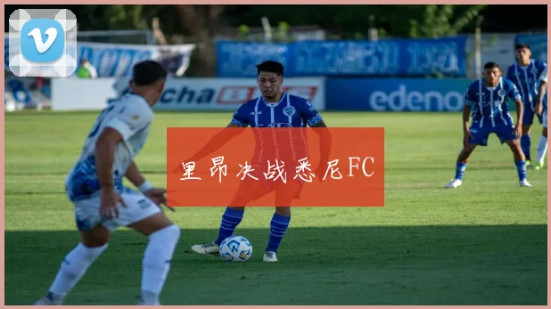 里昂决战悉尼FC