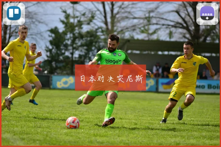 日本对决突尼斯