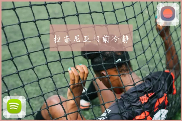 拉菲尼亚门前冷静