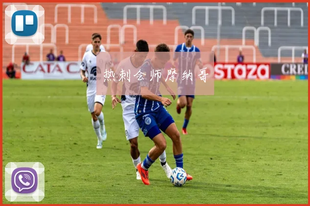 热刺会师摩纳哥