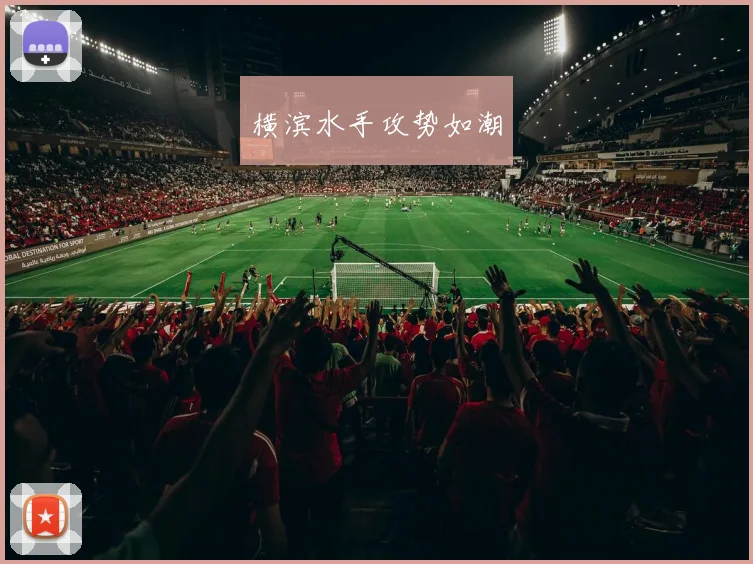 横滨水手攻势如潮