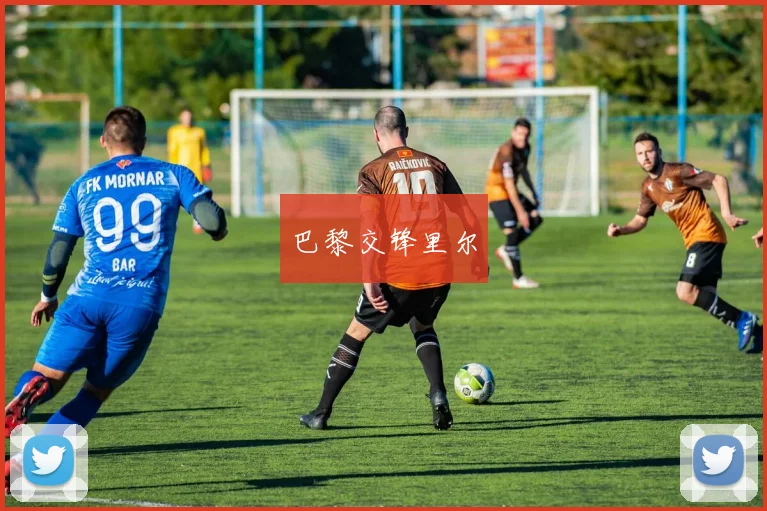 巴黎交锋里尔