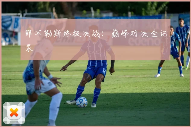 那不勒斯终极决战：巅峰对决全记录