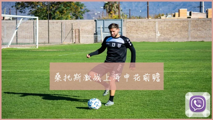 桑托斯激战上海申花前瞻
