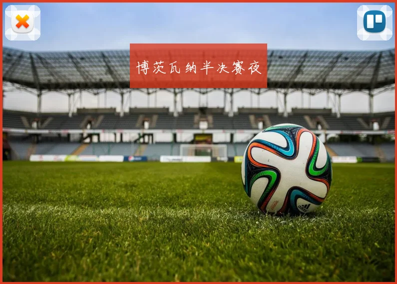 博茨瓦纳半决赛夜