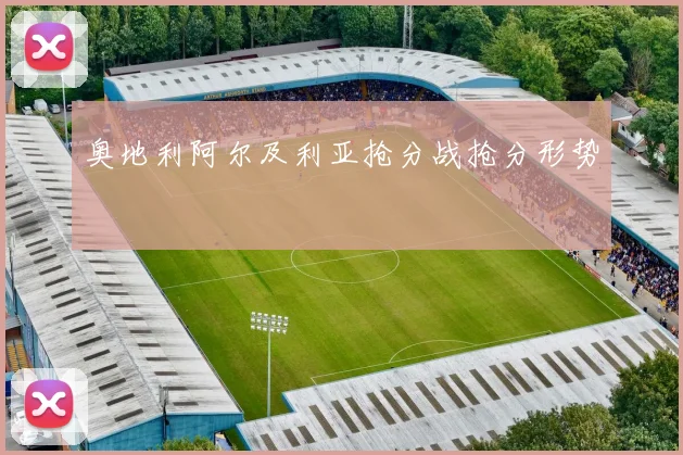 奥地利阿尔及利亚抢分战抢分形势