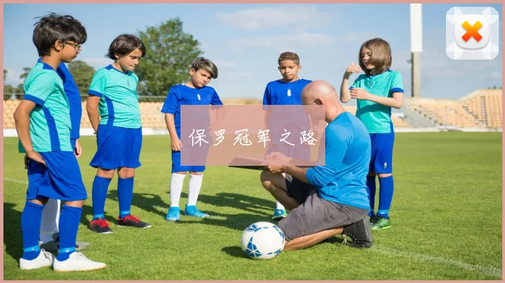 保罗冠军之路