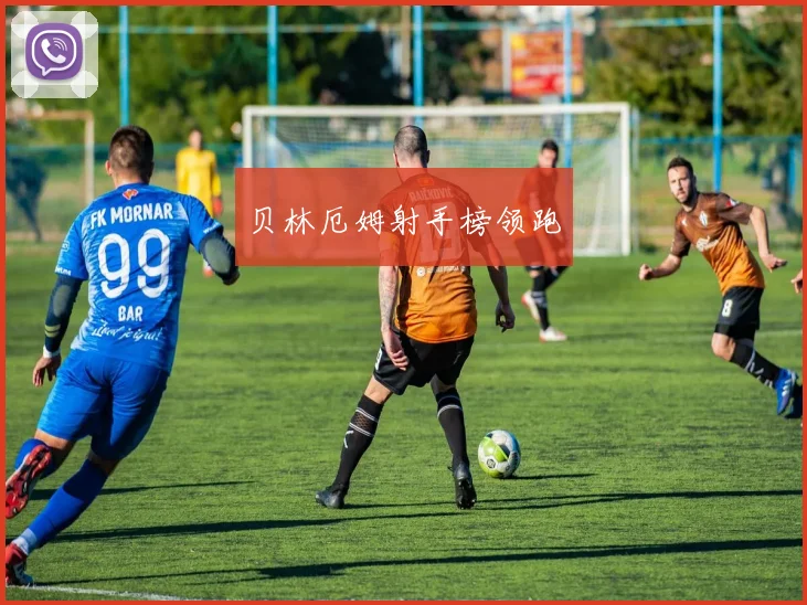 贝林厄姆射手榜领跑
