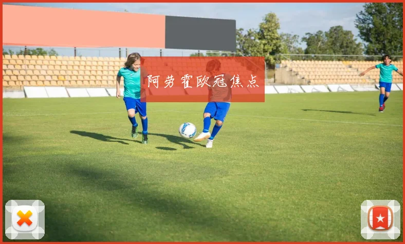 阿劳霍欧冠焦点