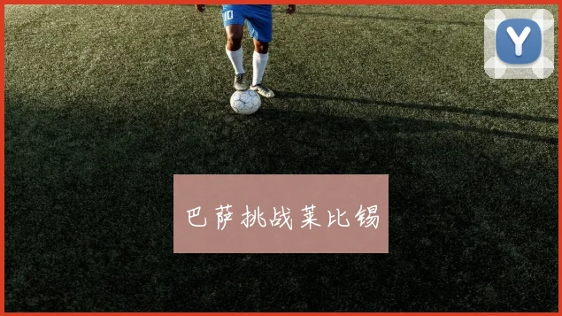巴萨挑战莱比锡