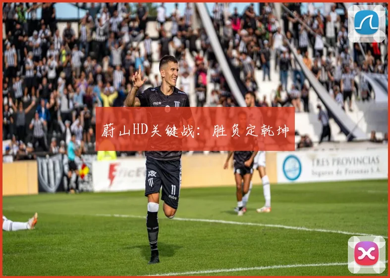 蔚山HD关键战：胜负定乾坤
