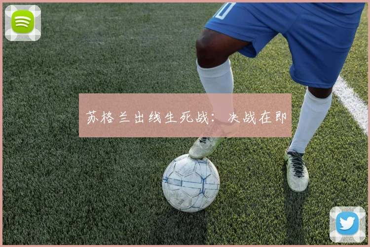 苏格兰出线生死战：决战在即