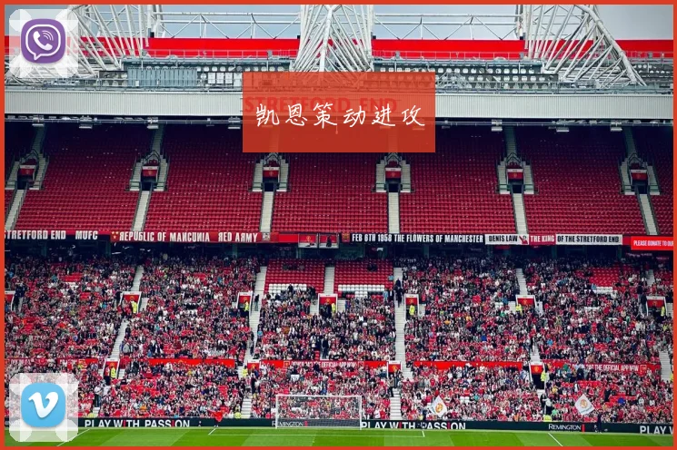 凯恩策动进攻