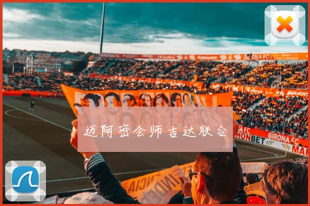 迈阿密会师吉达联合