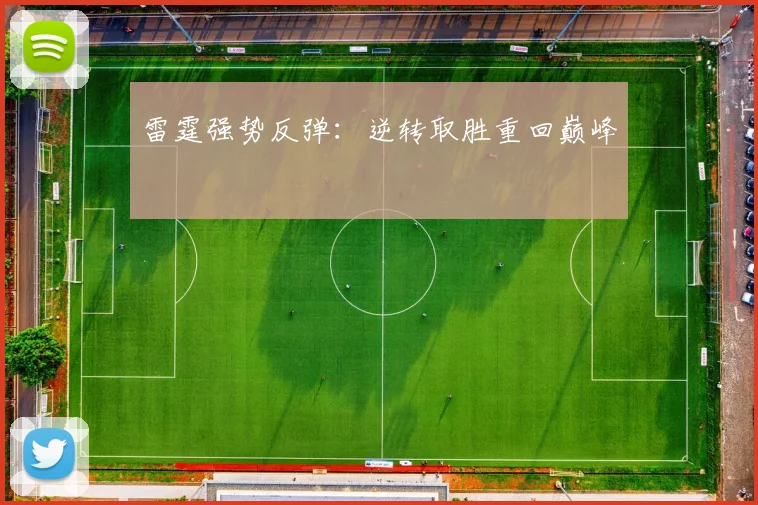 雷霆强势反弹：逆转取胜重回巅峰