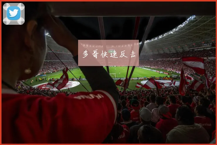 多哥快速反击