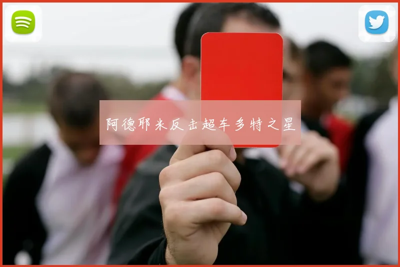 阿德耶米反击超车多特之星