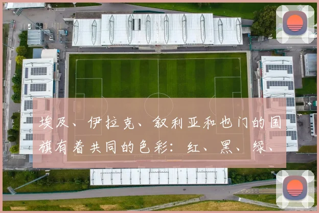 埃及、伊拉克、叙利亚和也门的国旗有着共同的色彩：红、黑、绿、白四种阿拉伯传统色