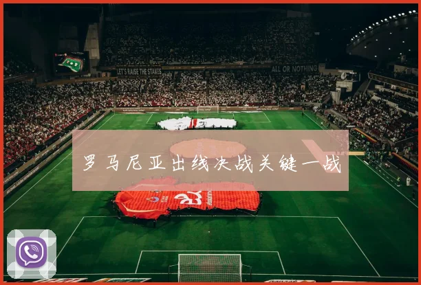 罗马尼亚出线决战关键一战