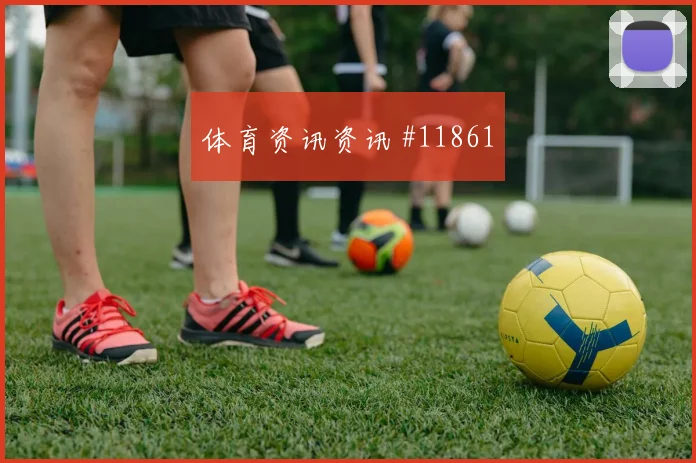 阿瑙托维奇对阵阿根廷小组赛战术任务赔率解读