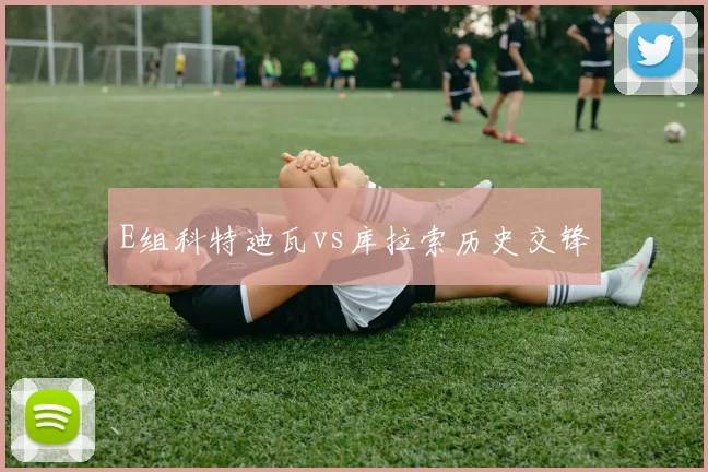 E组科特迪瓦vs库拉索历史交锋