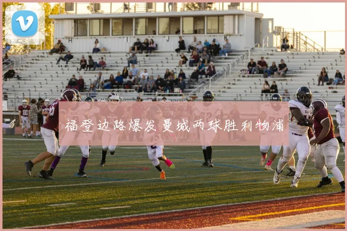 福登边路爆发曼城两球胜利物浦