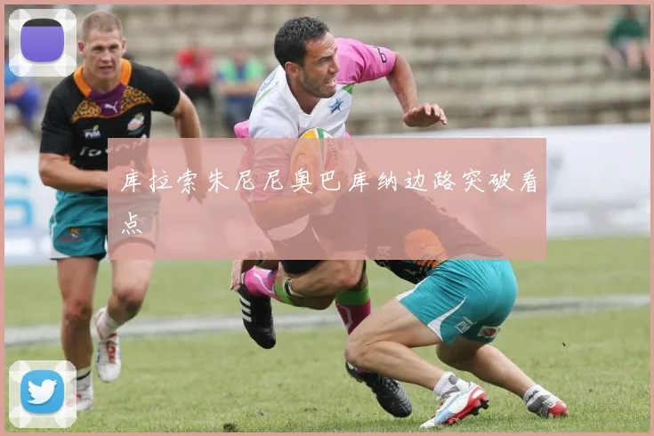 库拉索朱尼尼奥巴库纳边路突破看点