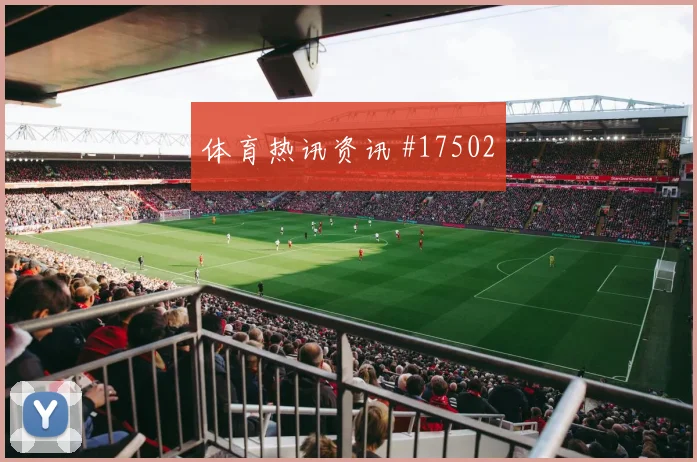 2026世界杯普罗沃德迎战韩国首发价值是否被低估战术拆解
