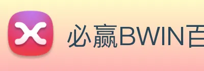 必赢BWIN百家家乐app
