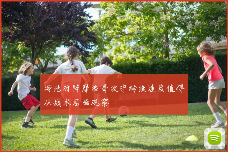 海地对阵摩洛哥攻守转换速度值得从战术层面观察