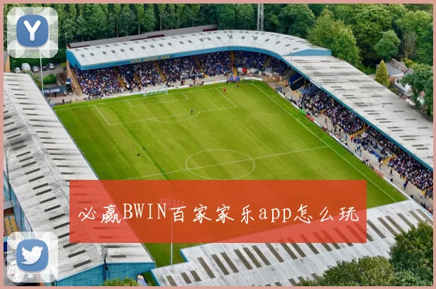 必赢BWIN百家家乐app怎么玩