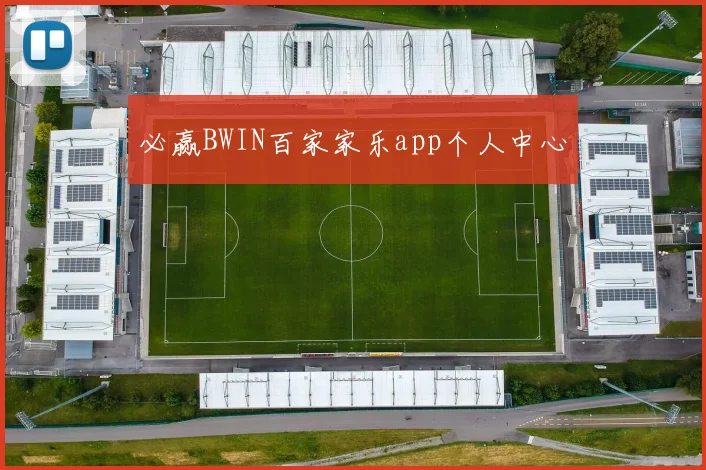 必赢BWIN百家家乐app个人中心
