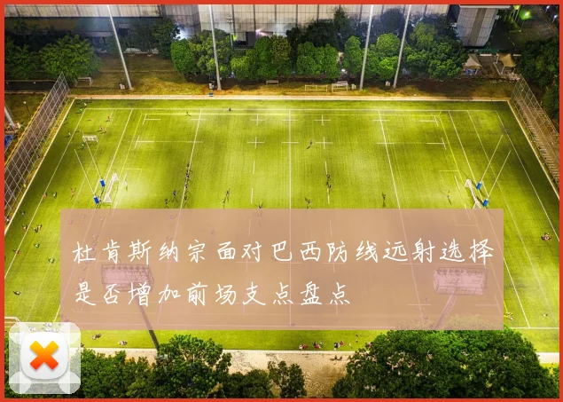 杜肯斯纳宗面对巴西防线远射选择是否增加前场支点盘点