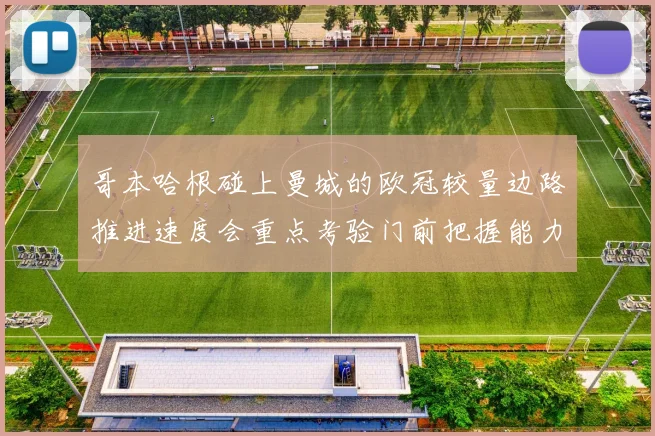 哥本哈根碰上曼城的欧冠较量边路推进速度会重点考验门前把握能力