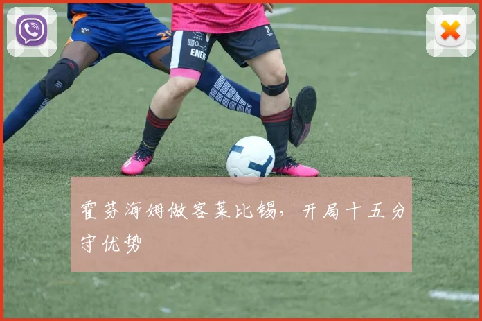 霍芬海姆做客莱比锡,开局十五分守优势