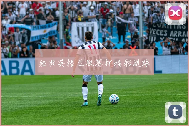经典英格兰联赛杯精彩进球