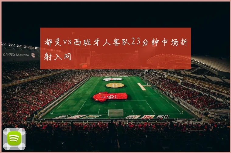 都灵vs西班牙人客队23分钟中场折射入网