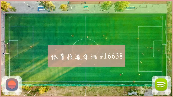 6月19日摩洛哥对苏格兰末轮形势