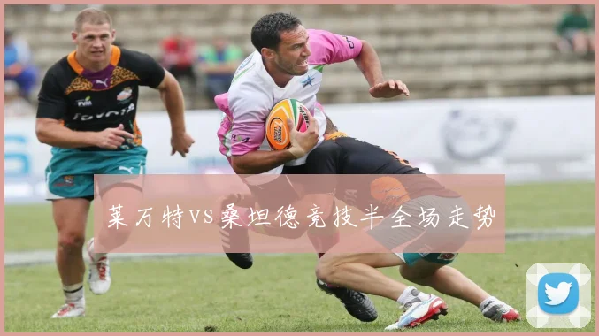 莱万特vs桑坦德竞技半全场走势