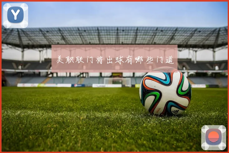 美职联门将出球有哪些门道