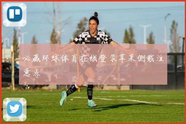 必赢环球体育在线登录苹果侧载注意点