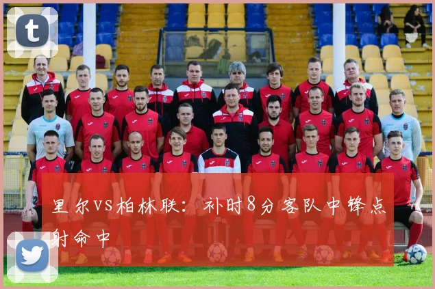 里尔vs柏林联：补时8分客队中锋点射命中