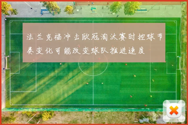法兰克福冲击欧冠淘汰赛时控球节奏变化可能改变球队推进速度